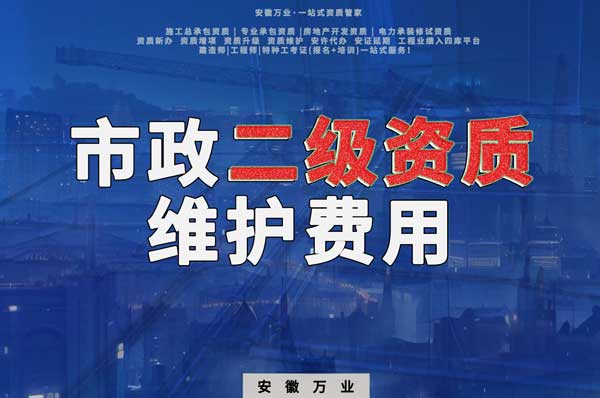 市政二級資質(zhì)每年維護(hù)費用需要多少？