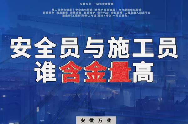 安全員和施工員哪個證書含金量更高？
