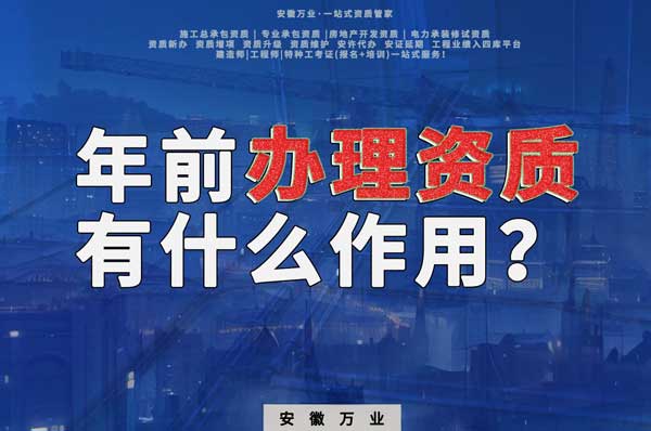 合肥年前辦理資質(zhì)有什么作用？
