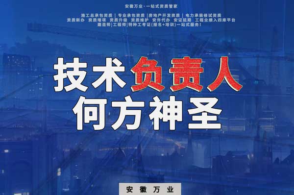 建筑資質(zhì)中需要的技術(shù)負(fù)責(zé)人究竟是何方神圣？