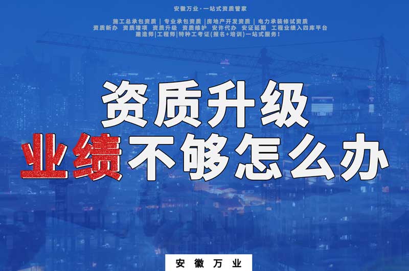 建筑資質(zhì)升級，業(yè)績不夠怎么辦