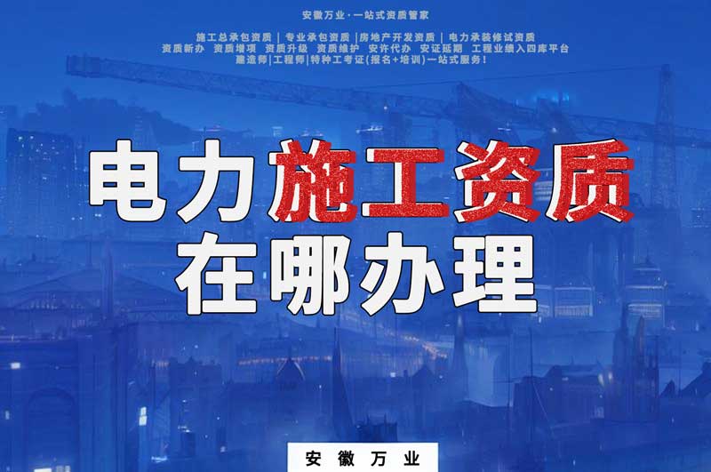 合肥電力施工資質(zhì)在哪里辦理？