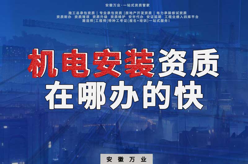 蕪湖機電安裝資質(zhì)辦理，在哪辦的快，用時短
