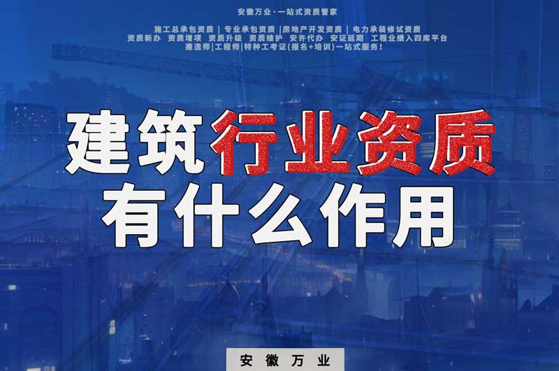 合肥建筑行業(yè)資質(zhì)：賦予行業(yè)以責(zé)任與信譽(yù)！