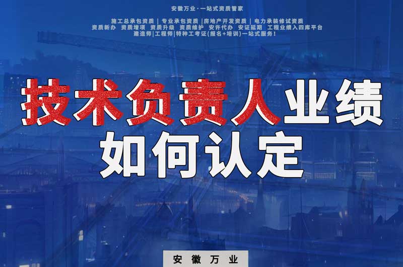 辦理資質(zhì)，技術(shù)負(fù)責(zé)人業(yè)績(jī)?nèi)绾握J(rèn)定