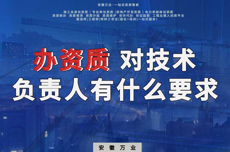 辦資質(zhì)，對技術(shù)負(fù)責(zé)人有什么要求