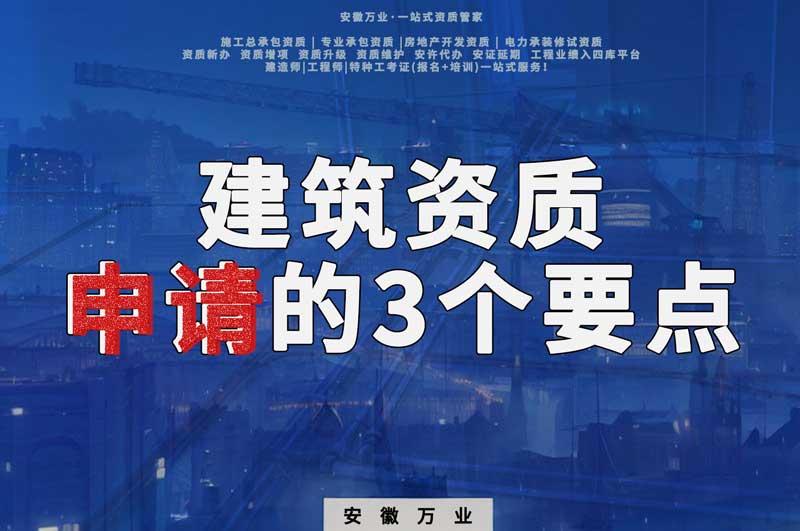 建筑資質(zhì)申請的3個(gè)要點(diǎn) 掌握后 可以降低資質(zhì)辦理難度 