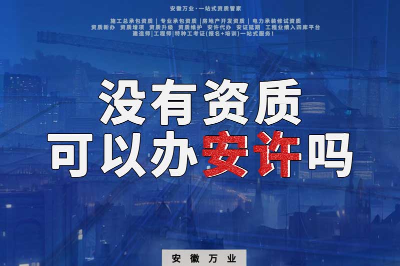 沒有資質(zhì)可以辦安許嗎，辦理安許有什么條件
