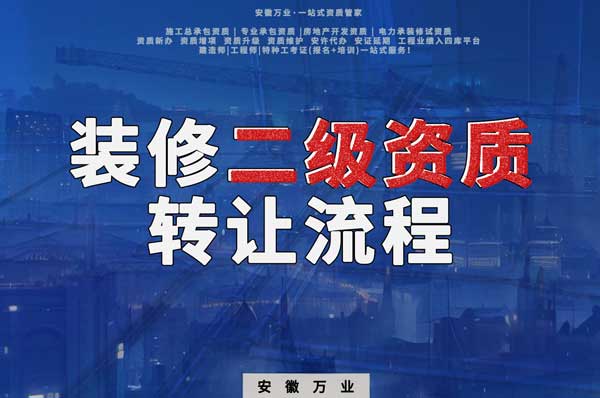 合肥裝飾裝修二級資質公司可以辦理轉讓嗎，有哪些流程