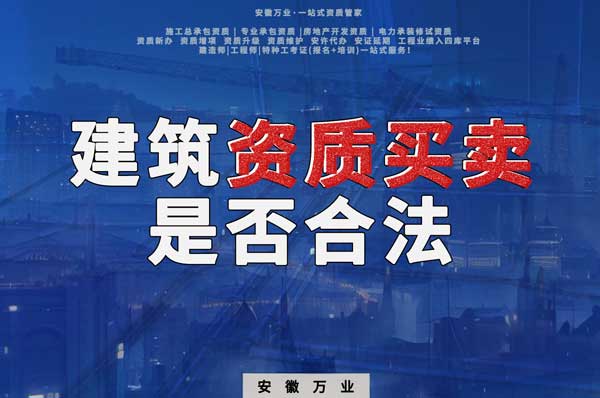 建筑公司的資質(zhì)可以買賣嗎？是否合法？