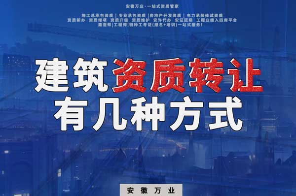建筑資質(zhì)可以轉(zhuǎn)讓嗎？如果想要轉(zhuǎn)讓有哪些方式？