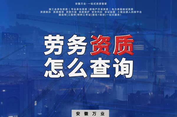 勞務(wù)資質(zhì)怎么查詢，為什么在四庫一平臺查不到？