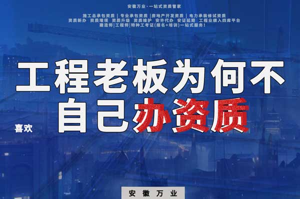 解密工程企業(yè)為何寧愿租借資質(zhì)？聚焦解決方案一步到位！
