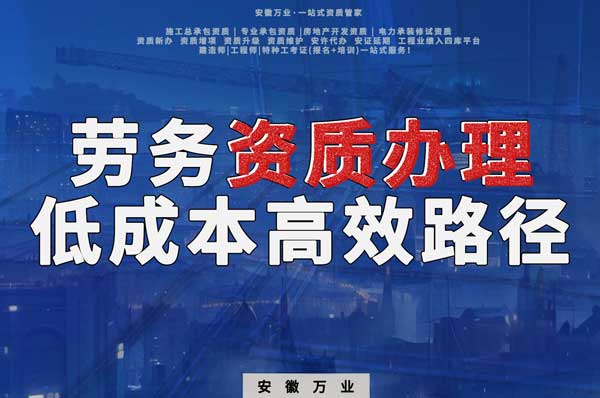 解密建筑資質(zhì)辦理：勞務(wù)資質(zhì)，政策紅利下的低成本高效路徑！