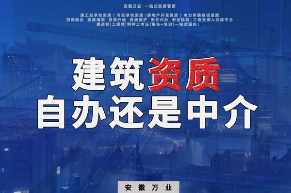 建筑資質(zhì)辦理：自辦還是找中介？挑選最適合你的資質(zhì)路徑！