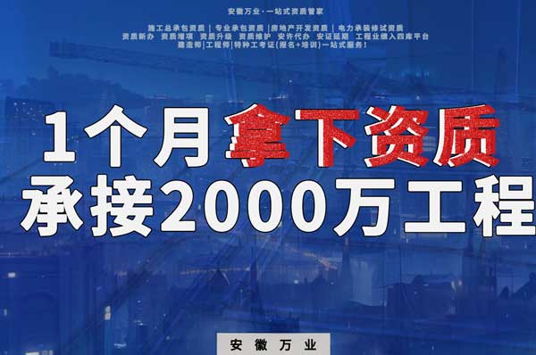 建筑公司老板，一個(gè)月拿下資質(zhì)，順利承接個(gè)2000萬(wàn)的工程