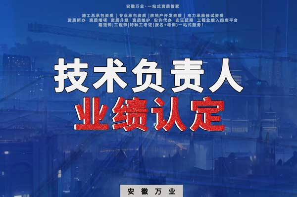 滁州申請(qǐng)施工總承包、專業(yè)承包二級(jí)資質(zhì)，技術(shù)負(fù)責(zé)人業(yè)績(jī)要求