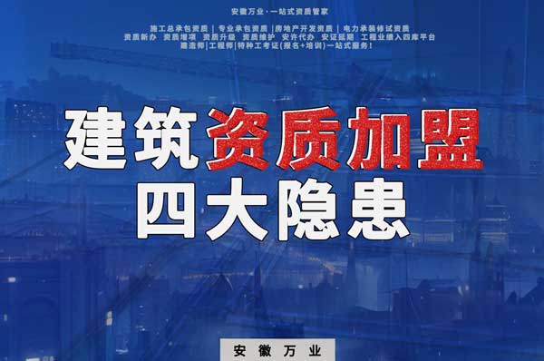 揭露資質(zhì)加盟的坑，四大隱患詳解！