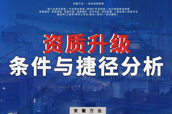 實現安徽建筑工程企業(yè)資質升級：條件與捷徑分析