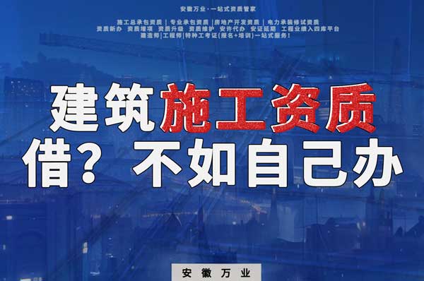 項(xiàng)目施工資質(zhì)與其找別人借，還不如自己辦一個(gè)