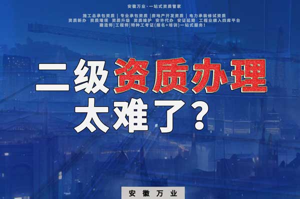 合肥二級(jí)建筑資質(zhì)辦理，為什么如此之難？