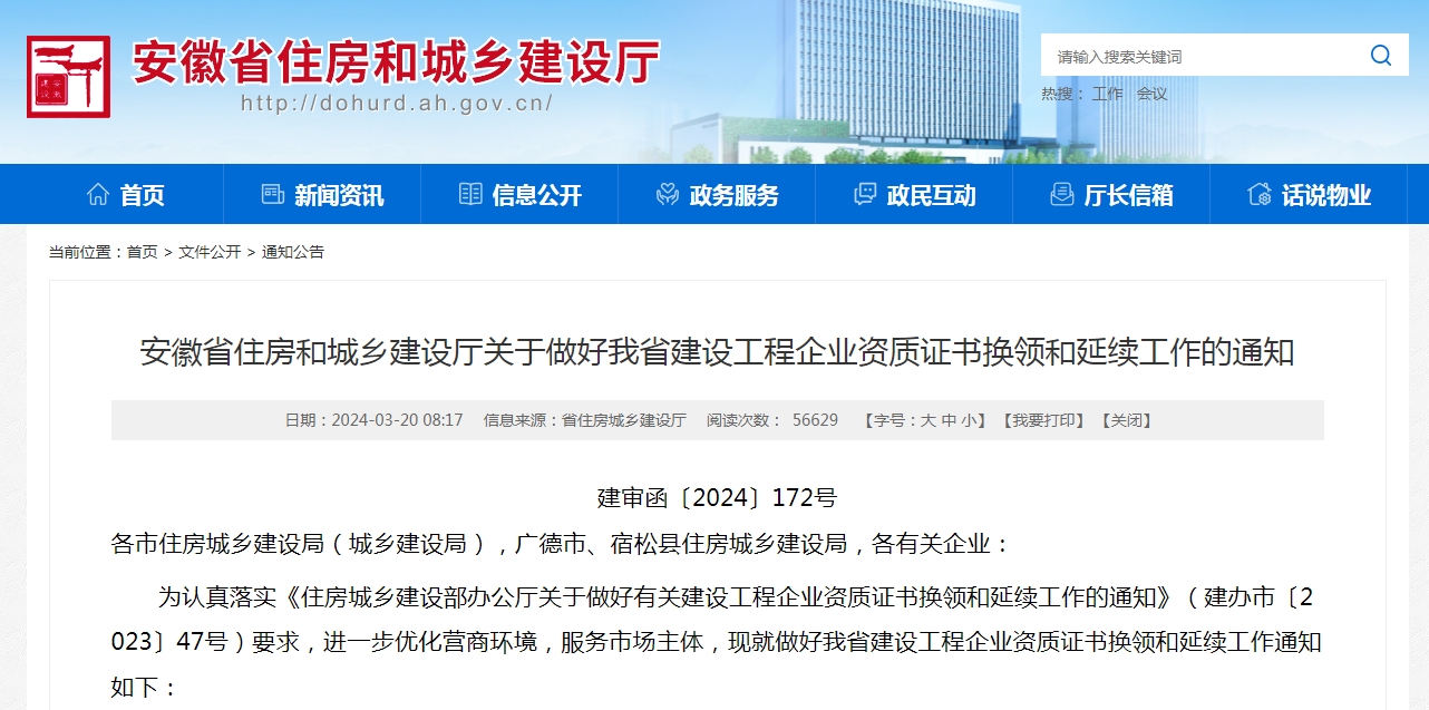 2024安徽省資質(zhì)換證、延期政策解讀